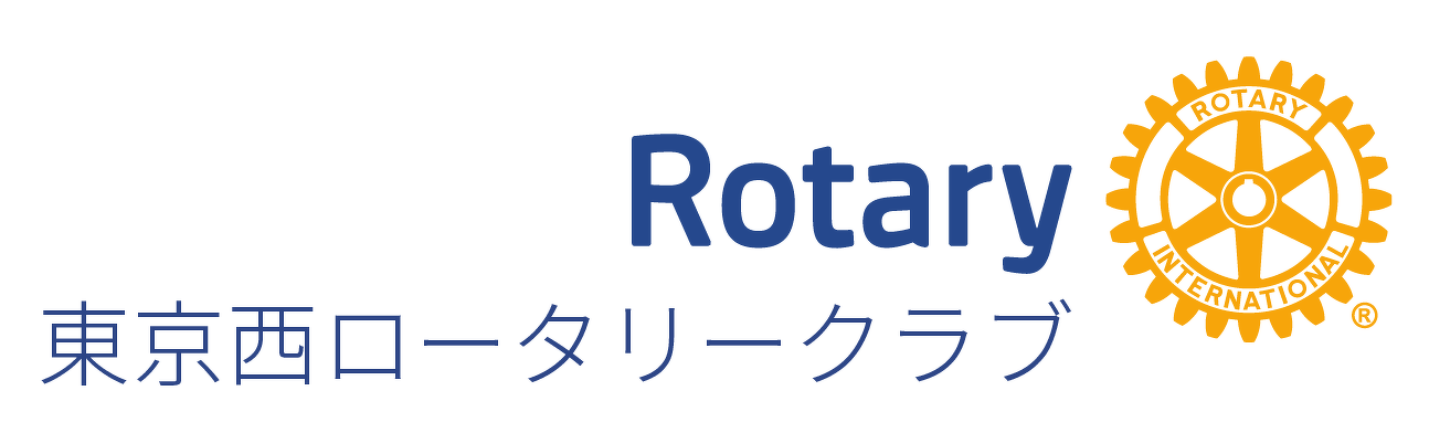 東京西ロータリークラブ